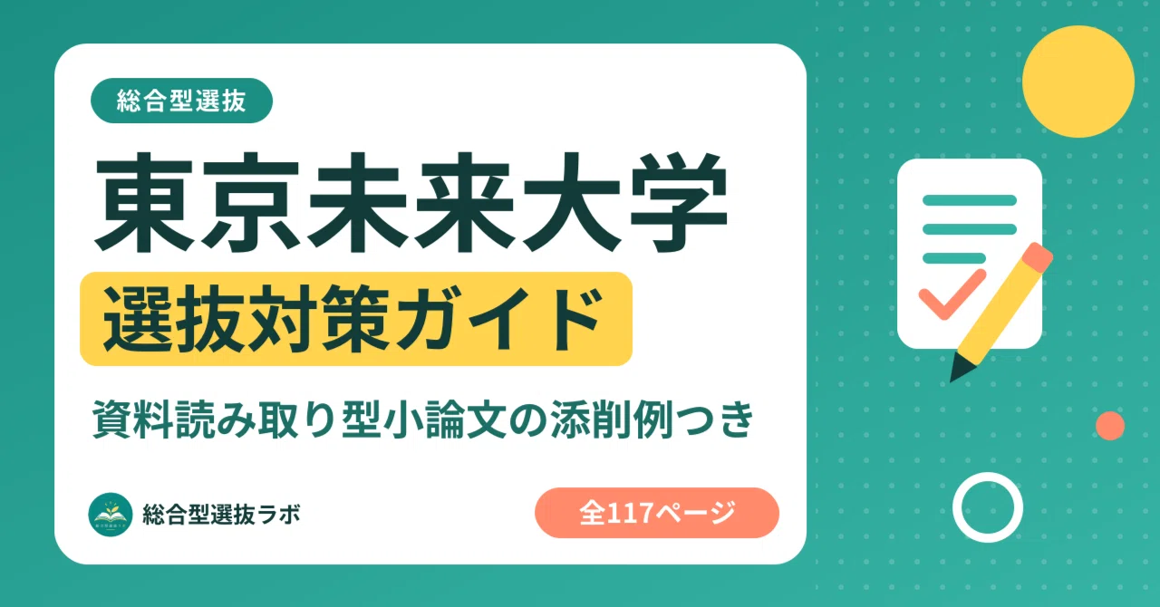 [Tokyo Future University] Comprehensive Selection Strategy Guide, 117 ...
