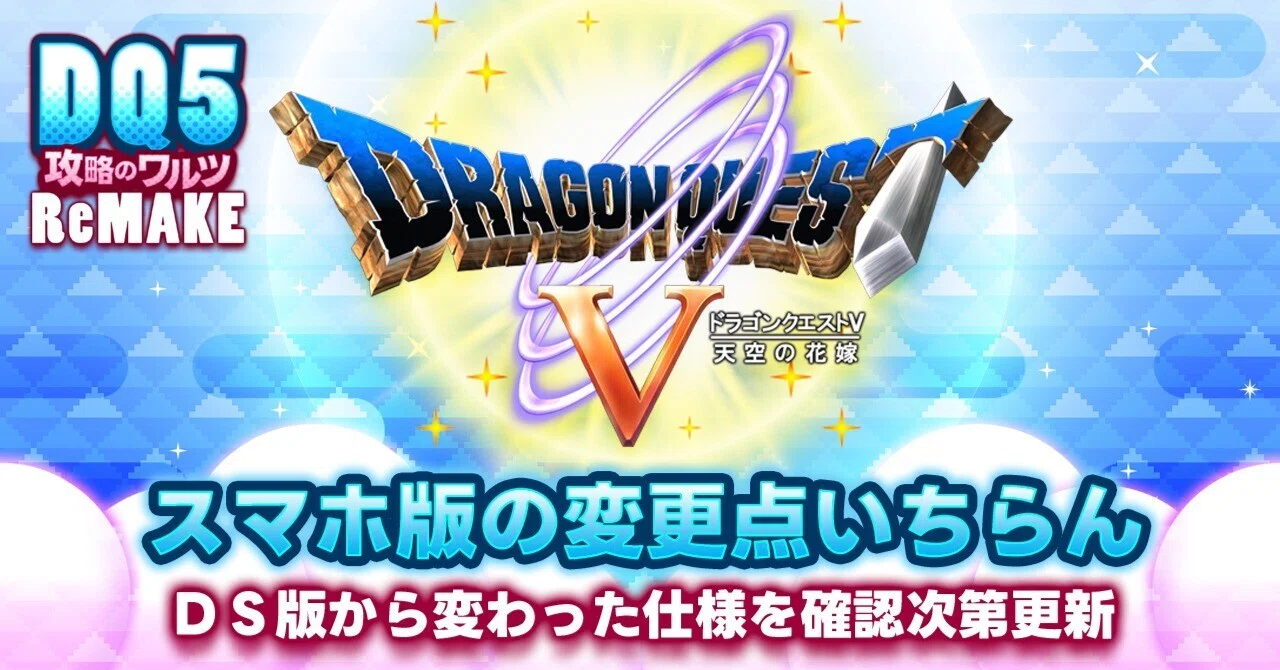 ドラクエ5スマホ版の変更点一覧｜DS版から変わった仕様を確認次第