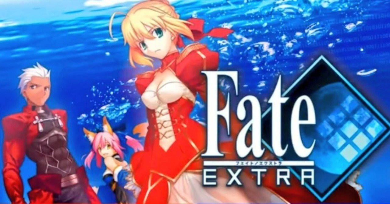 Fate Extra プレイメモ まな Note