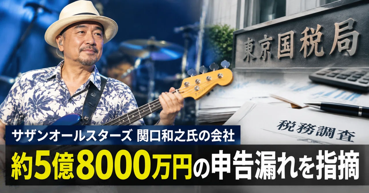 【サザンオールスターズ関口和之氏の会社】約5億8000万円の申告 ...