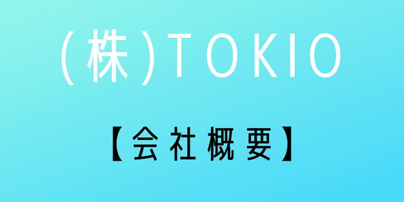 株式会社TOKIO 所在地の住所や会社概要