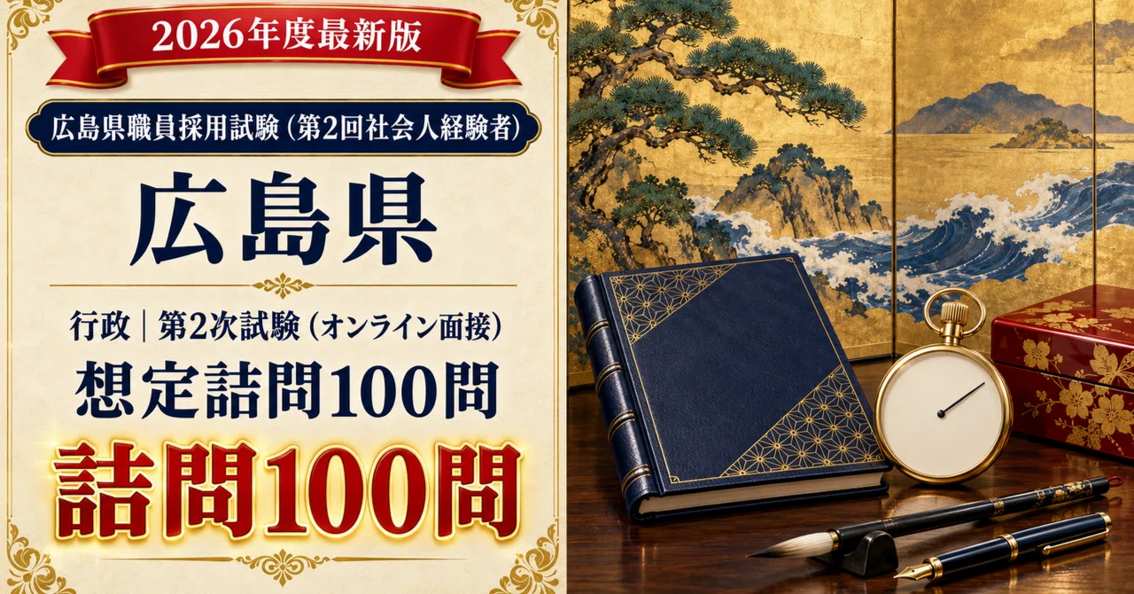 20%OFF】広島県 社会人経験者 対策パック｜たなか＠元府庁人事｜公務員