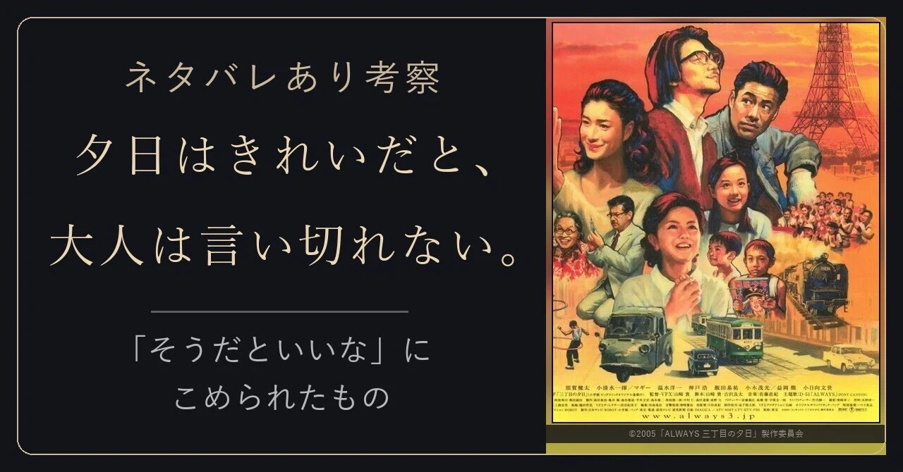 ALWAYS 三丁目の夕日 考察｜ラストシーンの夕日の意味と見えない指輪