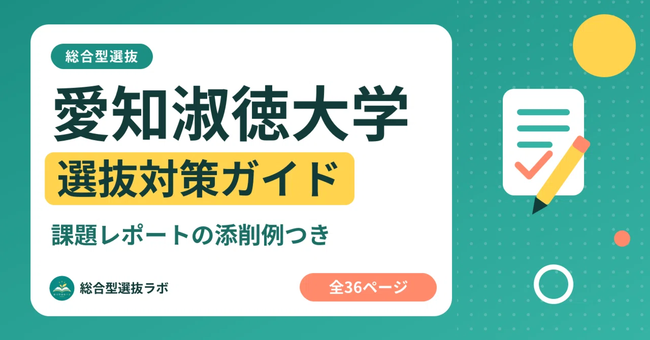 愛知淑徳大学】総合型選抜 対策ガイド 全36ページ｜課題レポートの添削