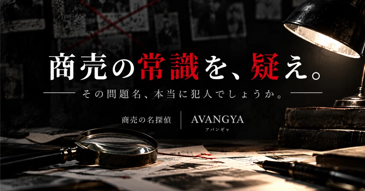 What is AVANGYA, the Detective of Business?｜商売の名探偵 AVANGYA｜アバンギャ
