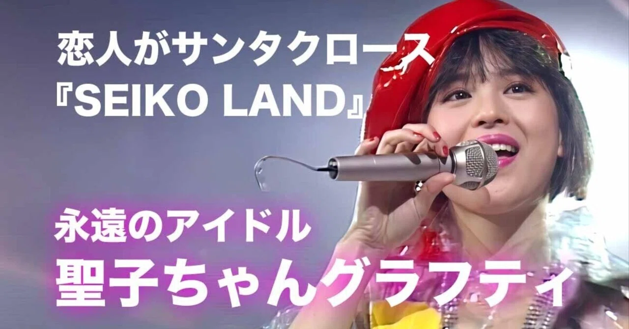 SEIKO LAND』の恋人がサンタクロース【松田聖子ちゃんグラフティ】｜nori
