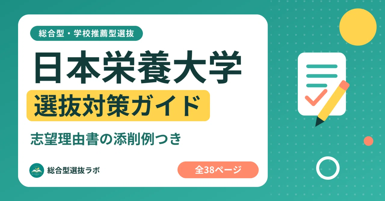 日本栄養大学】総合型・学校推薦型選抜 対策ガイド 全38ページ｜志望