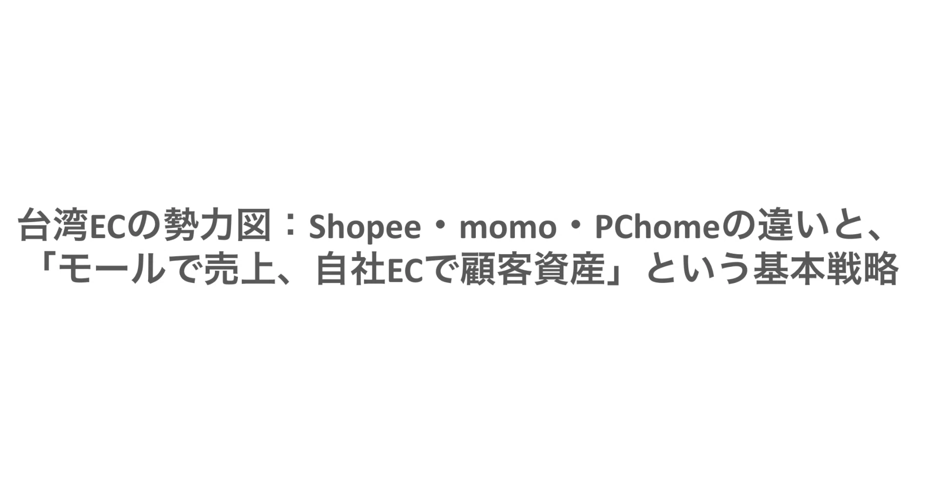 The Landscape of Taiwan E-commerce: Differences between Shopee, momo ...