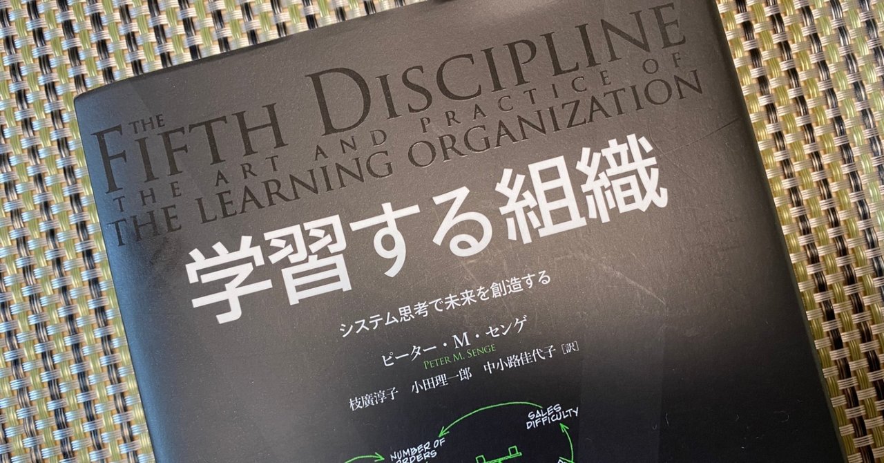 学習する組織 を読んでみた Nomuson Note