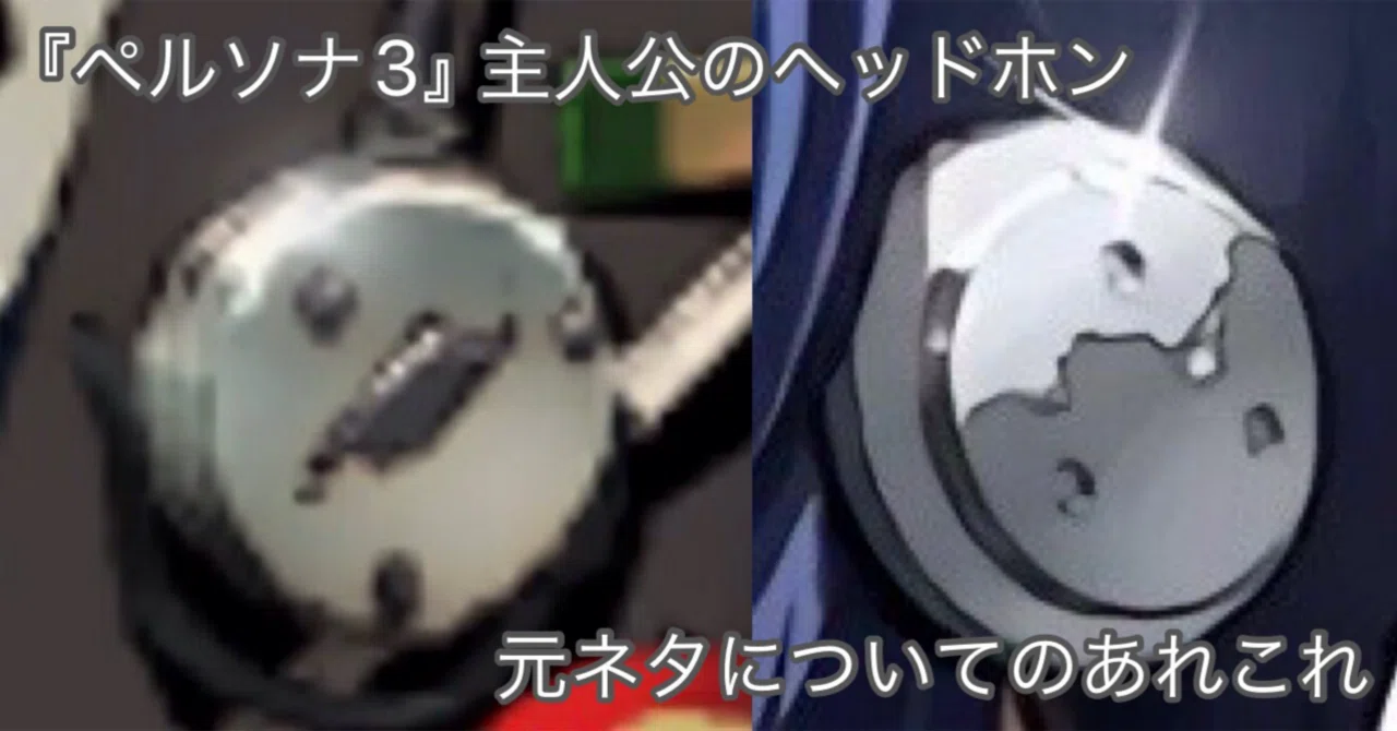 Is the Persona 3 Protagonist's Headphone Inspiration Not the ATH-EM700 ...