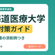 昭和医科大学】総合型選抜 対策ガイド 全36ページ｜志願理由書・入学