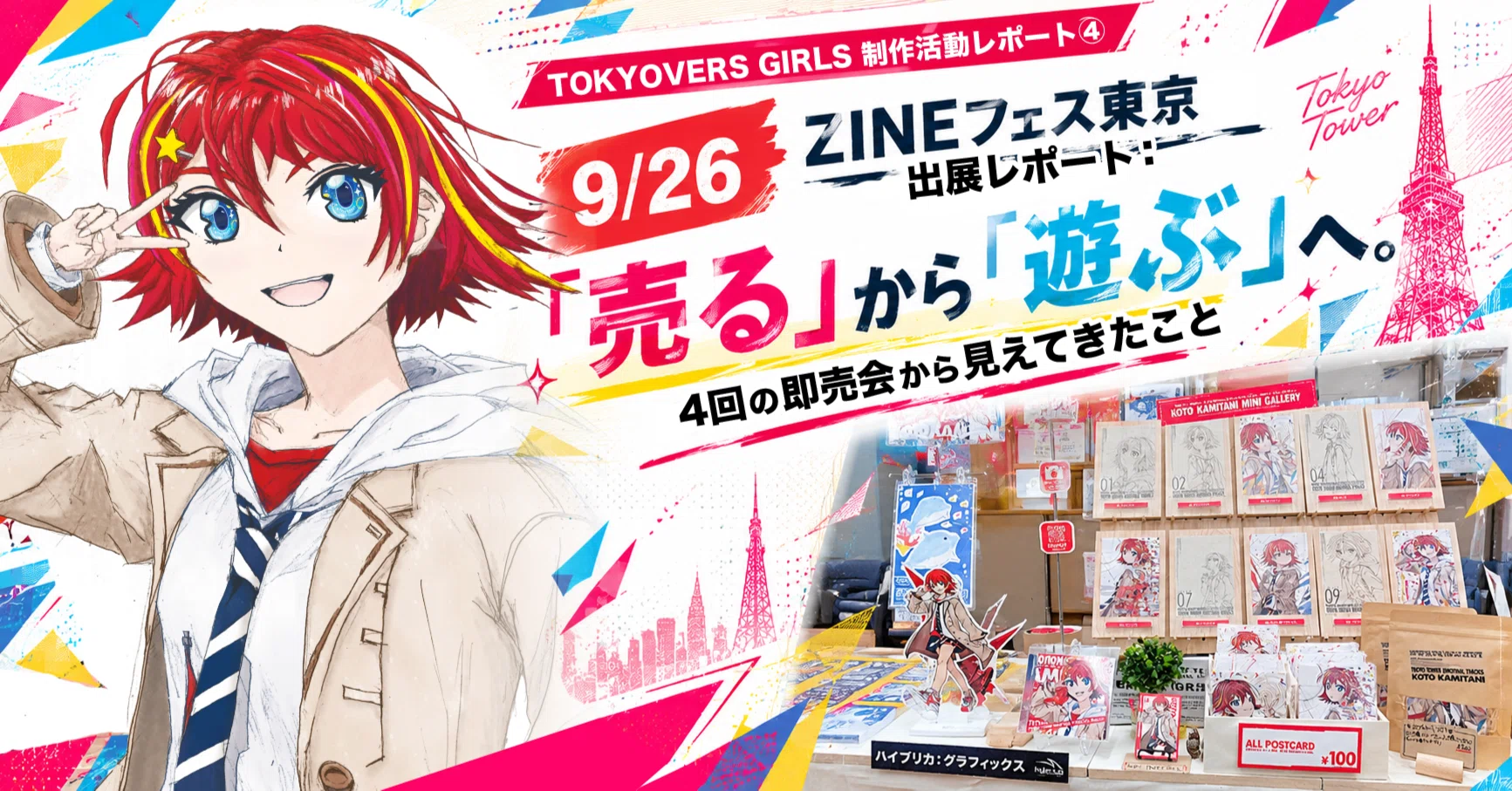 9/26 ZINEフェス東京出展レポート：「売る」から「遊ぶ」へ。4回の即売
