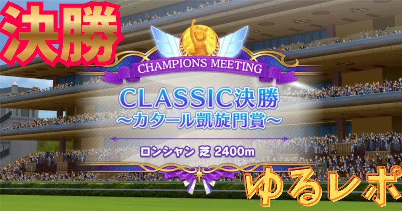 【ウマ娘】9月凱旋門賞チャンミ決勝🔥LGも集う「先行8」の大混戦！？同格相手が揃った決勝ゆるレポ📷【2026】