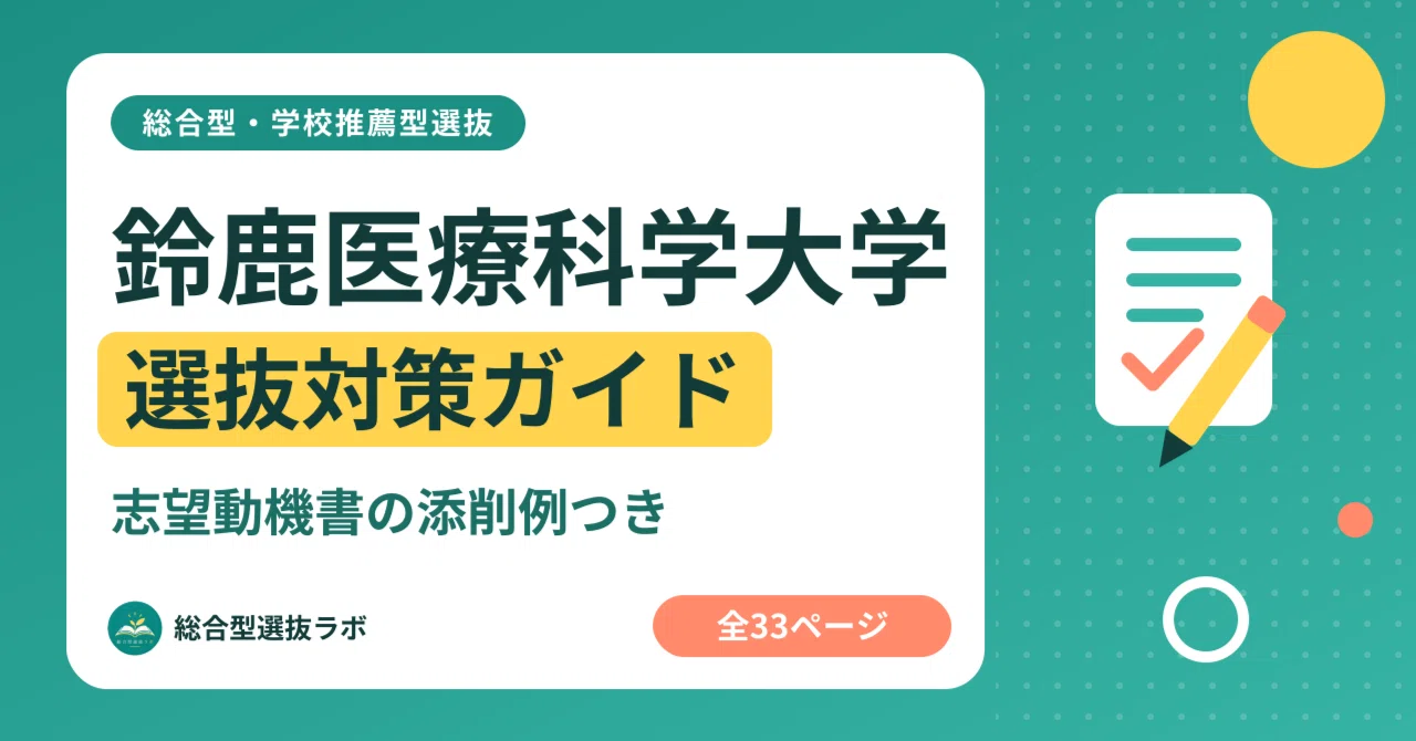 鈴鹿医療科学大学】総合型・学校推薦型選抜 対策ガイド 全33ページ