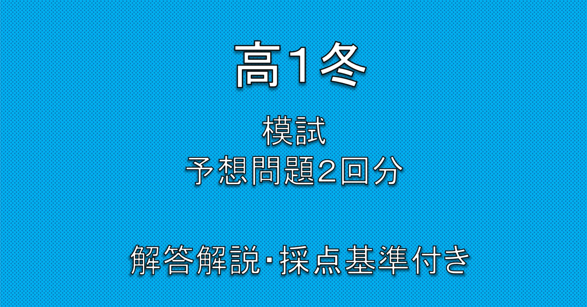2026年最新】鉄緑会高1第2回校内模試対策セット2回分＋元鉄緑講師が