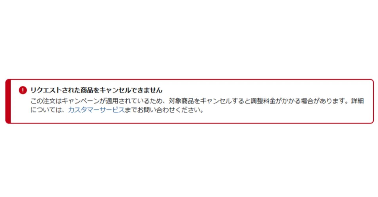リクエストされた商品をキャンセルできません！？｜元ボーイスカウトの