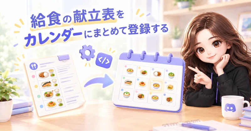 【GAS】給食の献立PDFをGoogleカレンダーに自動登録する方法|表の形が違う複数の献立表に対応する