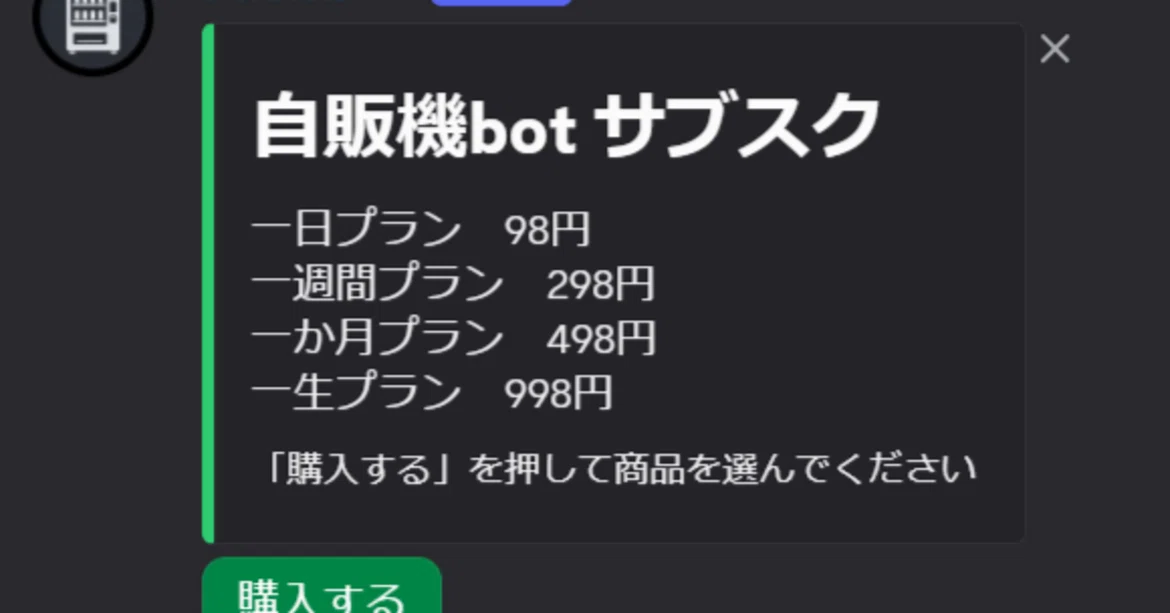 Vending machine bot for Discord, available from 98 yen|amu bot格安販売