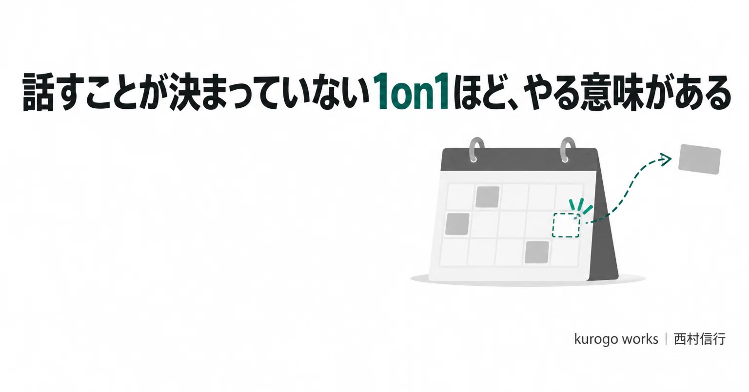 話すことが決まっていない1on1ほど、やる意味がある｜西村信行 | Udemy