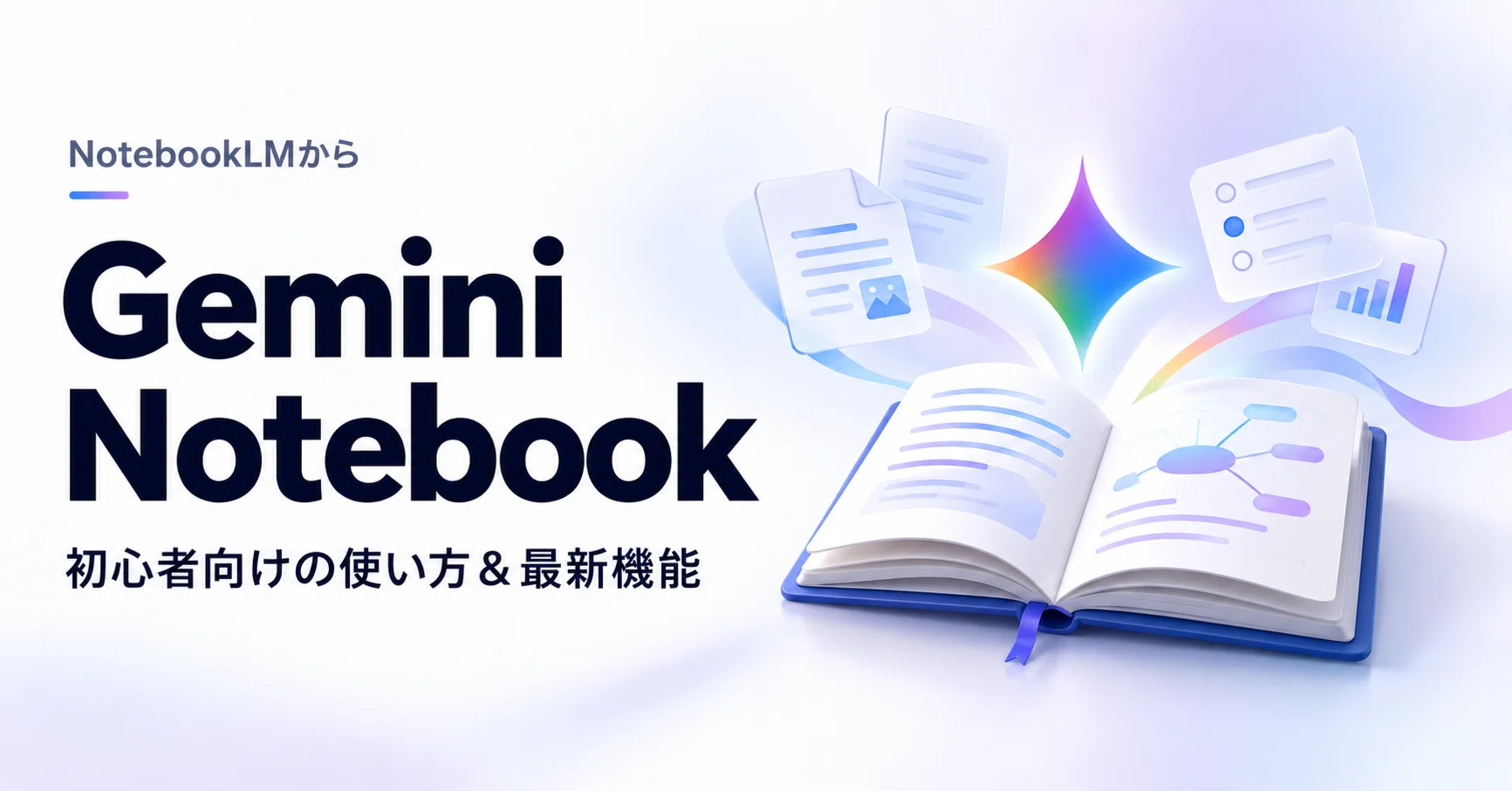 NotebookLMは「Gemini Notebook」へ。初心者向けの使い方と最新