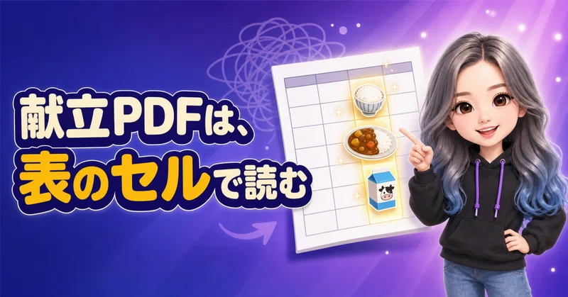 給食の献立PDFをOCRで読み取るのをやめて、表のセルで読むことにした話【GAS】