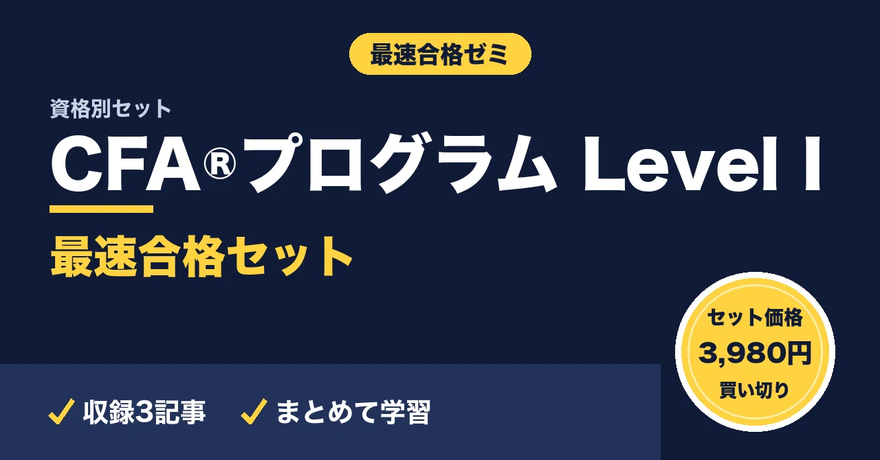 CFA®プログラム Level I 最速合格セット｜最速合格ゼミ｜note