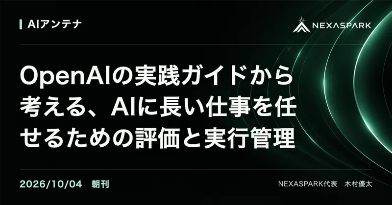 2026/10/04 朝刊 OpenAIの実践ガイドから考える、AIに長い仕事を任せるための評価と実行管理 | AIアンテナ