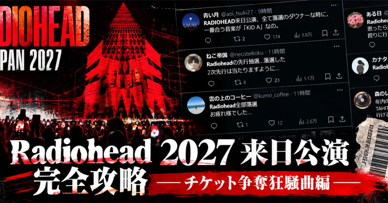 Radiohead 2027 来日公演 完全攻略ーーチケット争奪狂騒曲編ーー｜D(c)H