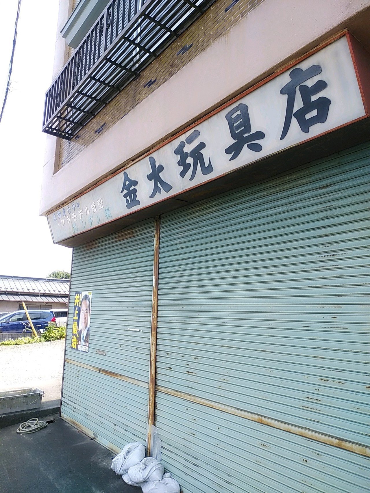 金太玩具店 瑞穂町 若狭たけし 漫画家 Note 金太玩具店 瑞穂町 若狭たけし 漫画家 Note