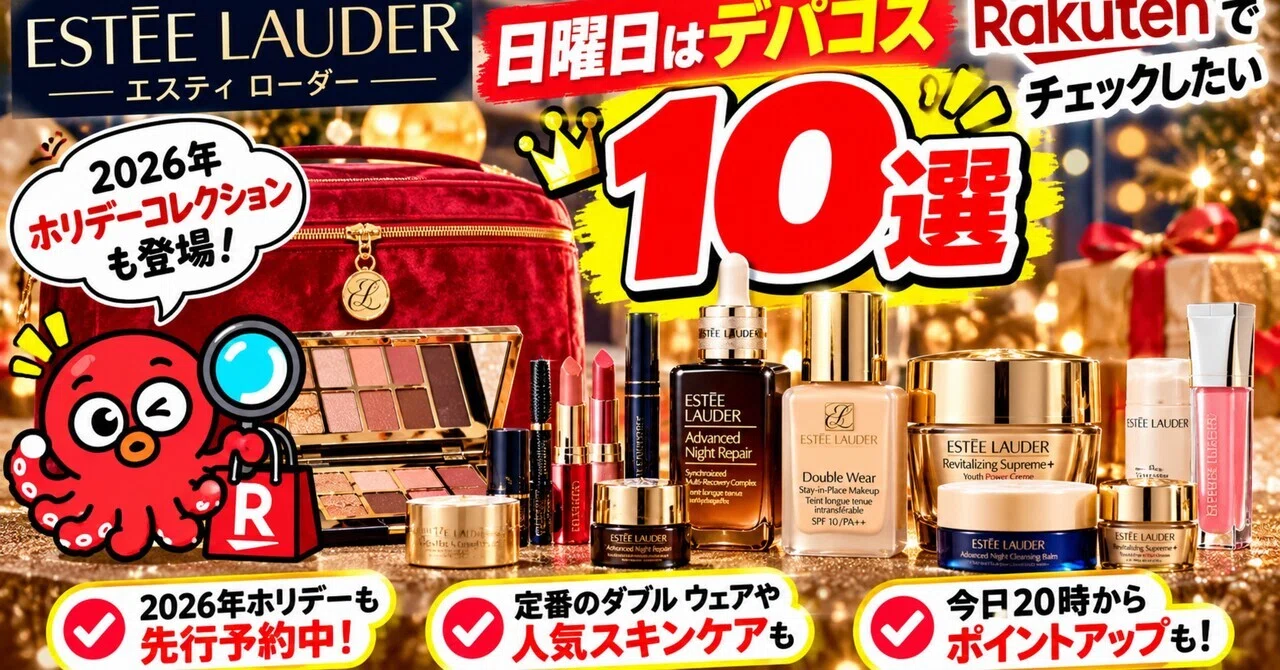 日曜日はエスティ ローダー｜楽天でチェックしたい10選｜イカゲソ