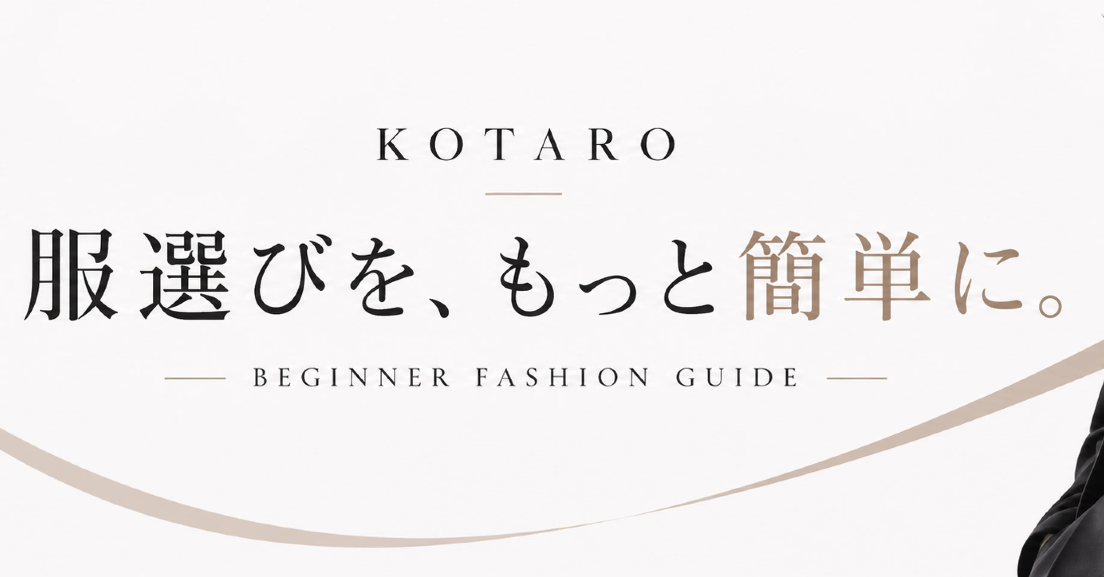 KOTARO｜服選びを簡単にする人｜note