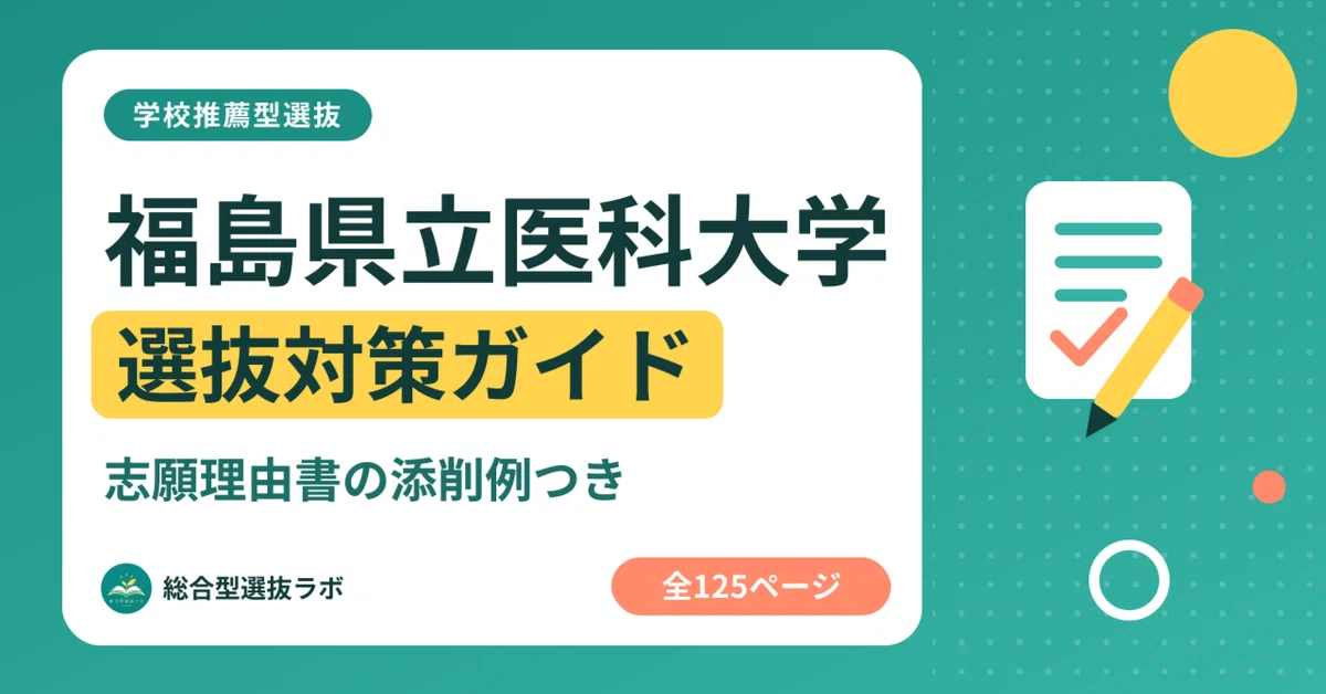 [Fukushima Medical University] School Recommendation Selection ...