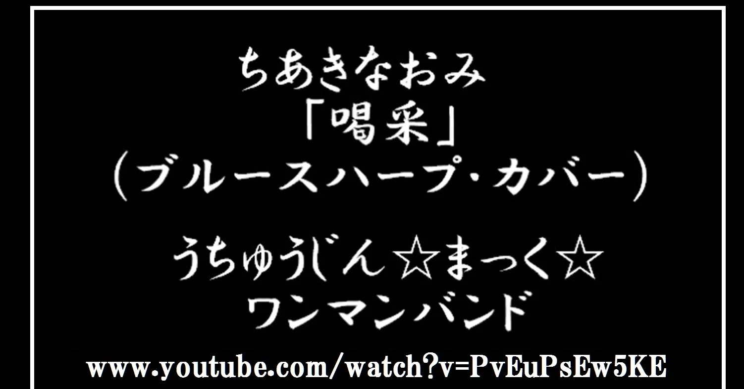 レコード大賞 最短受賞 ちあきなおみ 喝采 ブルースハープcover うちゅうじん まっく ワンマンバンド 小樽限定 運河の大道芸人 小樽芸術協会所属 未来のノーベル賞 W 泣く子もおどりだす Note