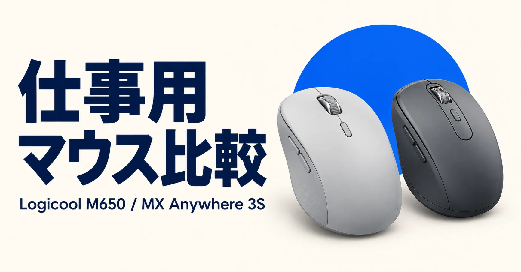 Comparing the Logicool M650 and MX Anywhere 3S: Is a 10,000 yen ...