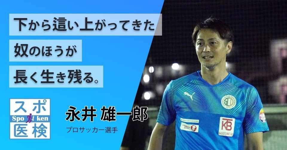 下から這い上がってきた奴のほうが 長く生き残る 元日本代表 現役サッカー選手の ケガをマイナスにしない 思考術 スポーツを考えるnote Presented By スポーツ医学検定 Note