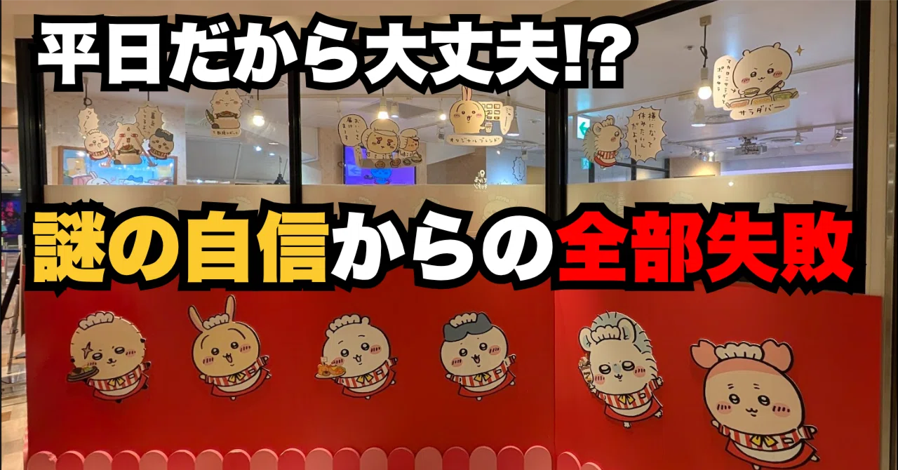 平日だから大丈夫」で全部失敗した池袋ちいかわ巡り｜Akkyo@雑記帳