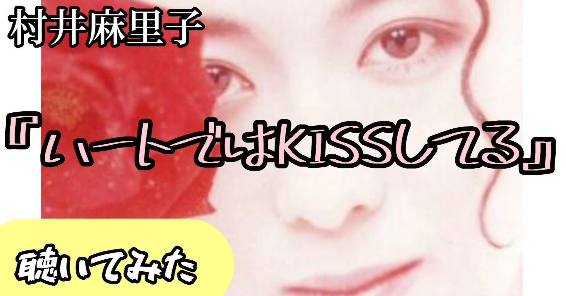 村井麻里子『ハートではKISSしてる』聴いてみた（ベース弾いてみた