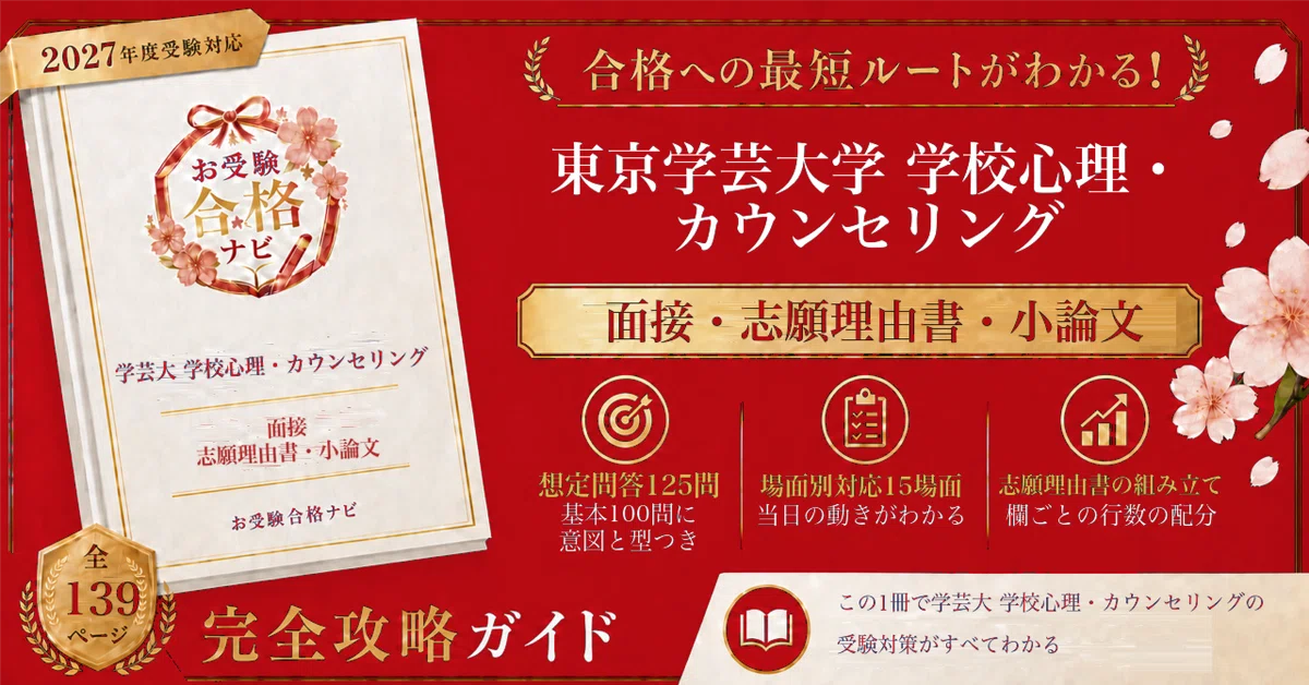 東京学芸大学 学校心理・カウンセリング】学校推薦型選抜 面接・志願