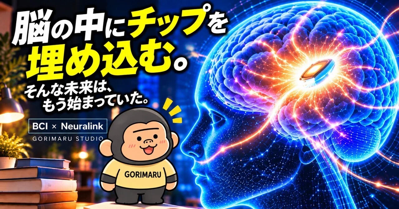 Implanting a chip in the brain. That future has already begun.｜GORIMARU ...