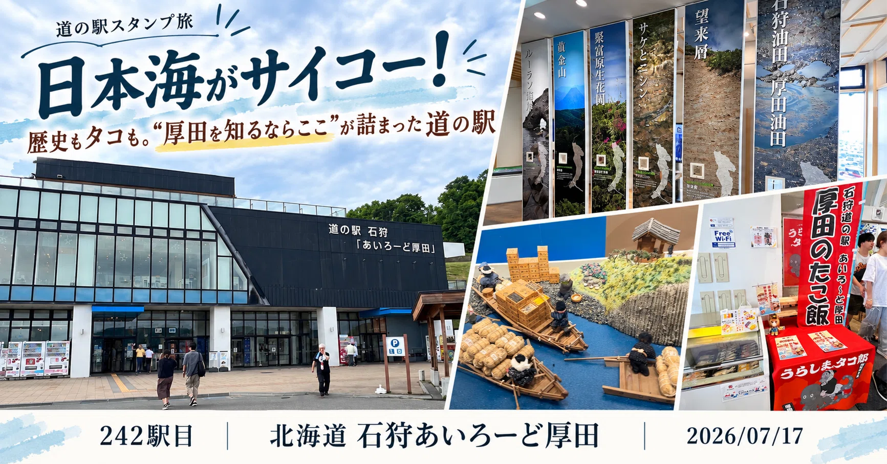 日本海がサイコー！歴史もタコも“厚田らしさ”が詰まっていた｜道の駅