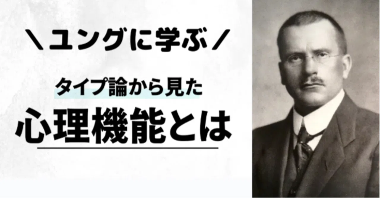 ユング心理学から心理機能を解説】〜「タイプ論」と「心理機能」の区別