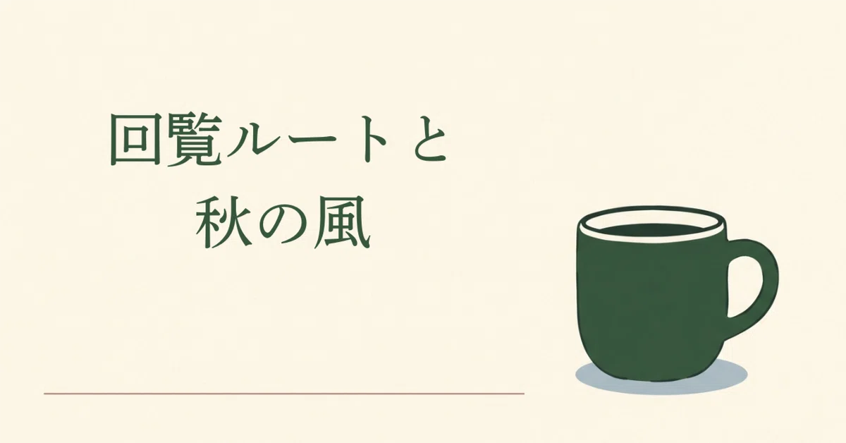 Circulation Route and the Autumn Breeze｜六月 紬