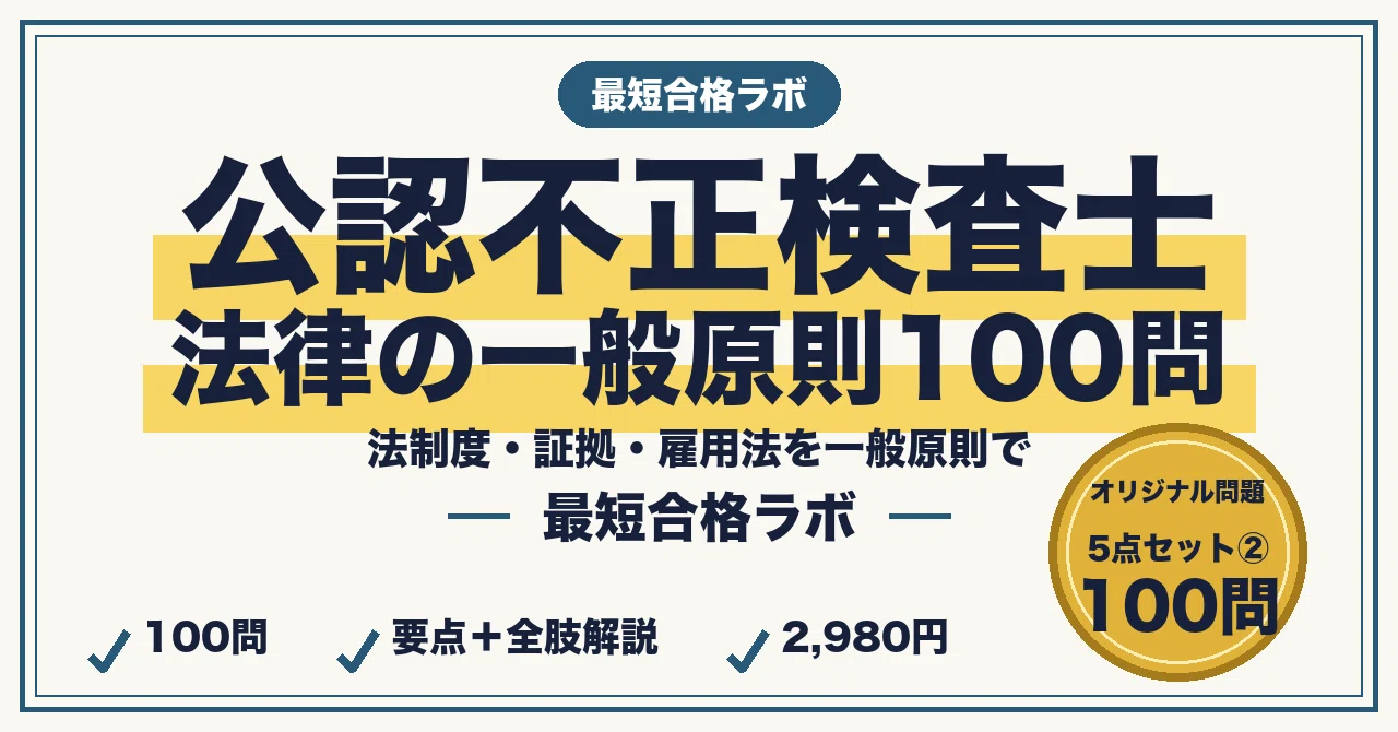 20%OFF】公認不正検査士（CFE） 最短合格セット｜最短合格ラボ｜note