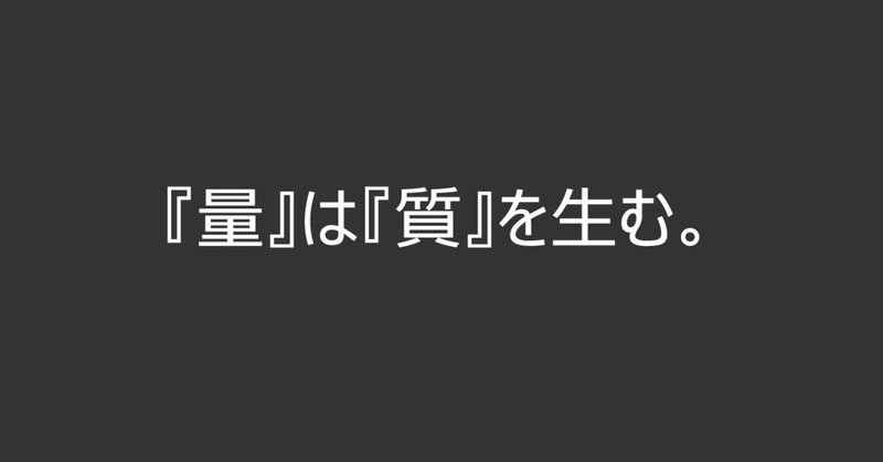 量 は 質 を生む 四栗 崇 d2cdot note