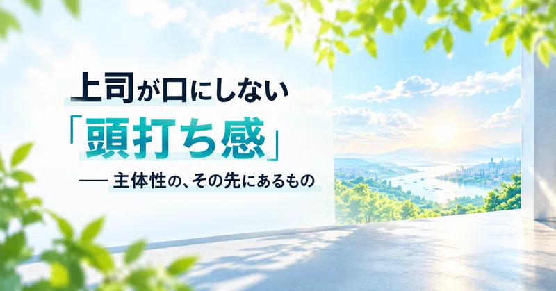 上司が口にしない「頭打ち感」——主体性の、その先にあるもの