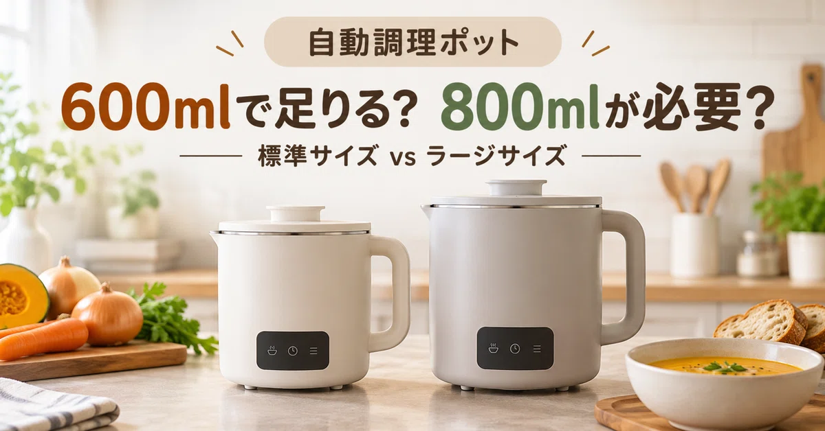 レコルト自動調理ポット RSY-2とRSY-3はどっち？600mlで足りるかで選ぶ