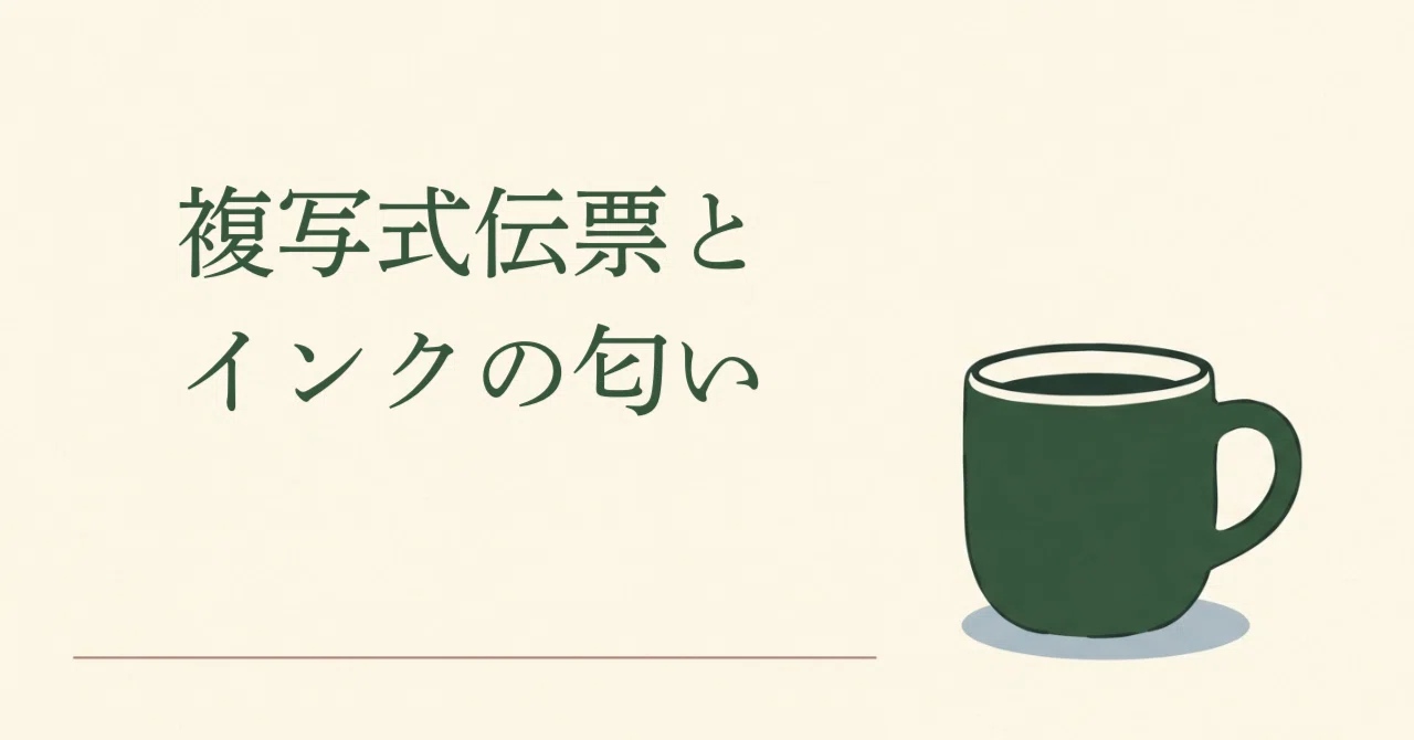 Carbon Copy Slips and the Scent of Ink｜六月 紬