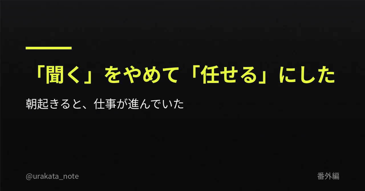 AIに「聞く」のをやめて「任せる」にしたら、朝起きると仕事が進んでいた｜変わったのは、自分の時間の使い方だった｜ウラカタ｜非エンジニアのAI業務改善