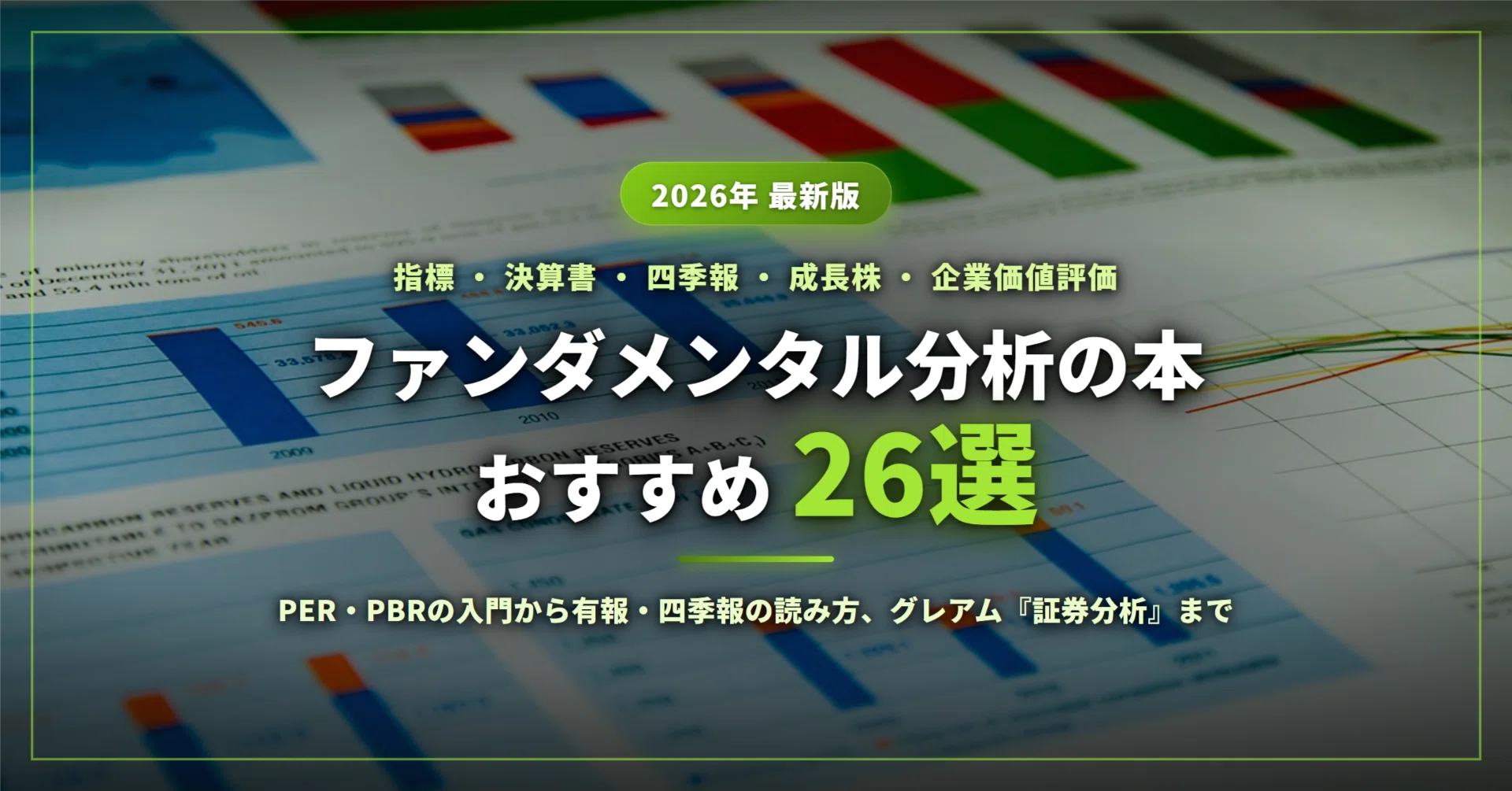 ファンダメンタル分析の本おすすめ26選｜PER・PBRの入門から決算書・有
