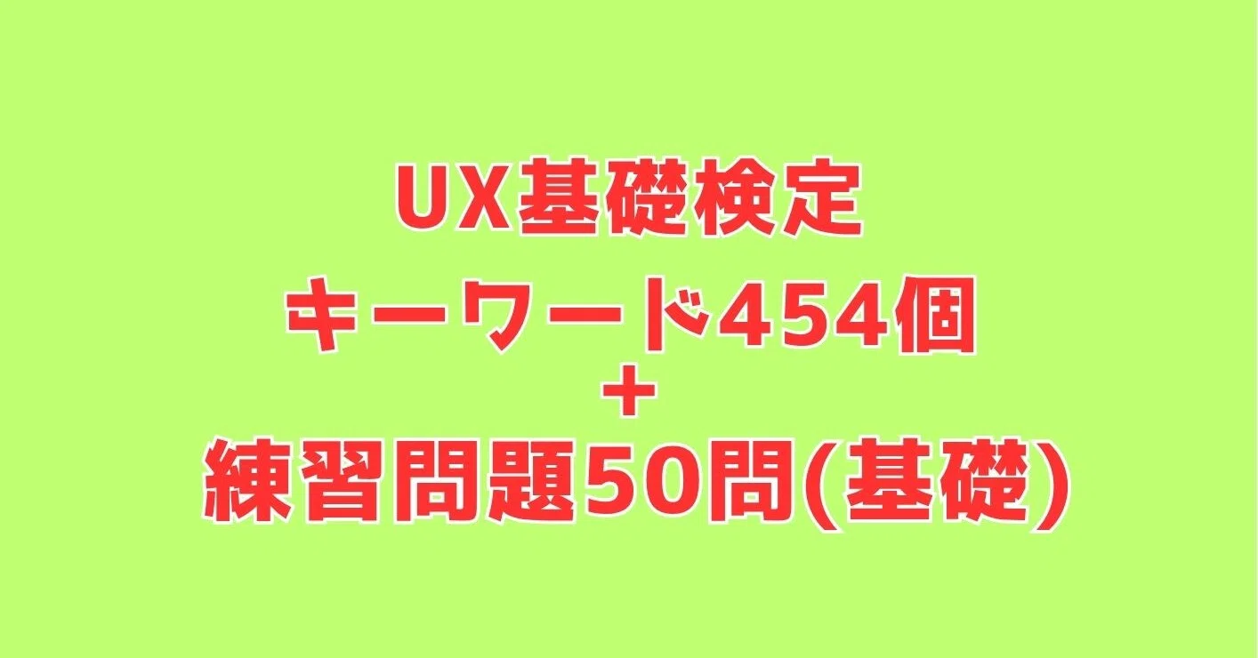 2026年10月最終更新※UX検定基礎™50問予想問題！本番仕様(基礎編)｜UX